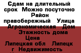  Сдам на длительный срок. Можно посуточно! › Район ­ правобережный › Улица ­ Агрономическая › Дом ­ 12 › Этажность дома ­ 10 › Цена ­ 7 000 - Липецкая обл., Липецк г. Недвижимость » Квартиры аренда   